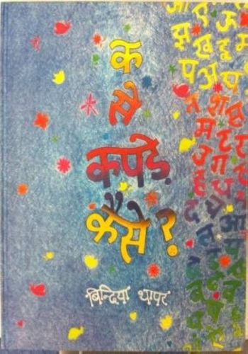Ka Se Kapde Kaise (Tulika)